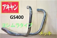 最終値下げ‼️gs400 ヨシムラタイプ　メッキ　マフラー 最終値下げ‼️gs400 ヨシムラタイプ メッキ マフラー - メルカリ
