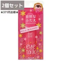 コージー アイトーク 8ml 2個セット