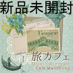 ★未開封CD★旅カフェ Music Airmail Cafe Mandolino