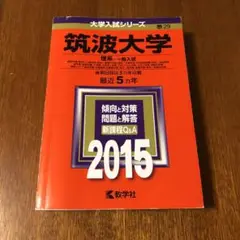 赤本　筑波大学 理系-一般入試 2015年版