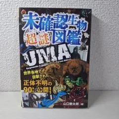 美品　未確認生物 超謎図鑑 世界各地で目撃された正体不明の90体以上公開!