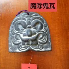 鬼瓦の置物壁掛け　魔除け