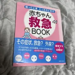 困ったとき、とっさのときの赤ちゃん救急book