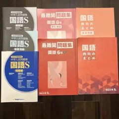 四谷大塚　国語 最難関問題集(６年上)、四科のまとめ、早稲アカ　国語S