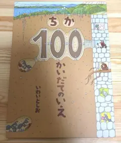 ちか100かいだてのいえ 絵本