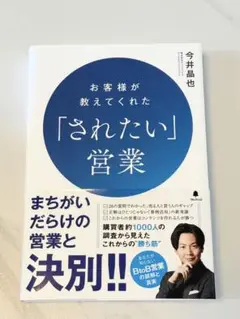 お客様が教えてくれた「されたい」営業
