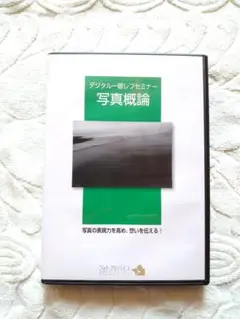 デジタル一眼レフセミナー 写真概論 2枚組a