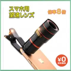 ▲スマホ 望遠レンズ 8倍 双眼鏡 ズームレンズ 望遠カメラ 高倍率 iphon