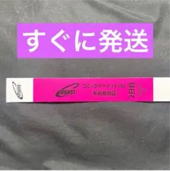 コミックマーケット　C106 午前入場リストバンド　2日目　8/17　コミケ