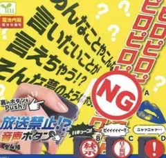 放送禁止　自主規制　音声ボタン　ガチャ　セット