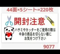 9077 サンキューシール 開封注意シール