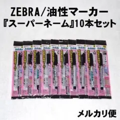 ZEBRA/ゼブラ『スーパーネーム』10本セット