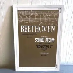 ベートーヴェン 交響曲第9番 終楽章 シラーの頌歌"歓喜に寄せて"による合唱[…