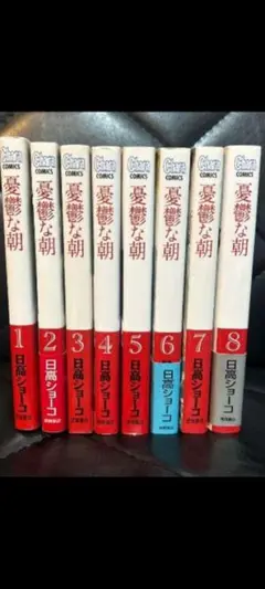 日高ショーコ　憂鬱な朝　1〜8巻セット