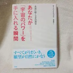 あなたが「宇宙のパワー」を手に入れる瞬間 : 永遠に続く幸せの源泉