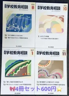 【4冊セット】学校教育相談 2016年8、10、11月、2017年1月