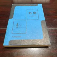 力学　2009年度版