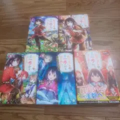 転生少女はまず一歩からはじめたい 魔物がいるとか聞いてない! 1～5