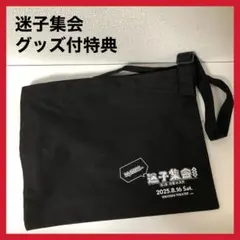 バンドリ　MyGO!!!!!　迷子集会出張版　サコッシュ　グッズ付特典