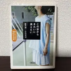 この世からきれいに消えたい。 : 美しき少年の理由なき自殺