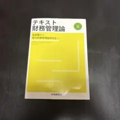 テキスト 財務管理論 第6版