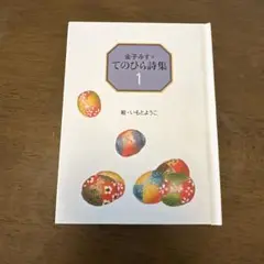 金子みすゞてのひら詩集 1