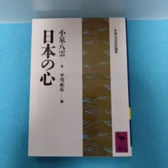 小泉 八雲 / 【講談社学術文庫】日本の心
