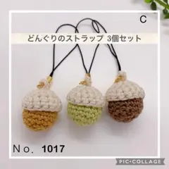 Ｎｏ．1017 シンプルなどんぐりのストラップ 3個セット