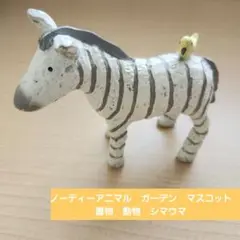 ノーティーアニマル　ガーデン　マスコット　置物　動物　シマウマL　黄色いトリ