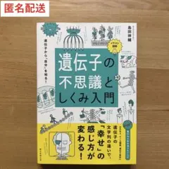 遺伝子の不思議としくみ入門