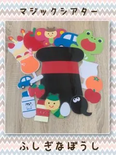 ふしぎなぼうし　マジックシアター　ペープサート　パネルシアター　保育　お誕生日会