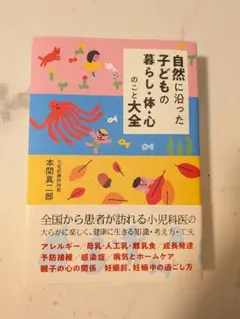 自然に沿った子どもの暮らし・体・心のこと大全
