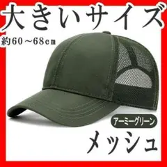 メッシュキャップ 大きいサイズ XXL 頭囲60～68cm 無地アーミーグリーン