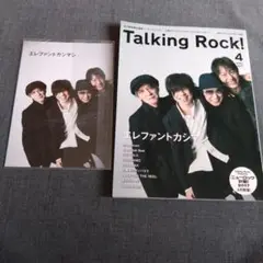 Talking Rock！2017年4月号 エレファントカシマシ表紙