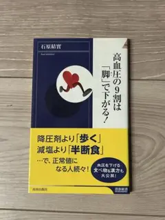 【大幅値下げ】高血圧の9割は「脚」で下がる!