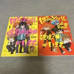 ぼくのとなりに暗黒破壊神がいます。 1 2巻