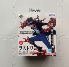 箱のみ　ラストワン賞　サボ　一番くじ　ワンピース　悪魔を宿す者達vol.2