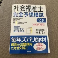 '23 社会福祉士完全予想模試