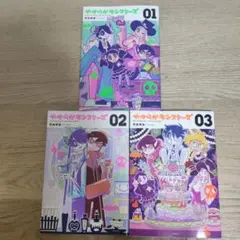 【全巻セット】やすらかモンスターズ