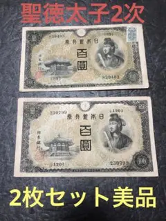 旧紙幣 古札 聖徳太子100円札 2次100円 証紙付き 美品 2枚セットC22