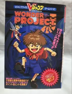 スーパーファミコン　ワンダー　プロジェクト　攻略本