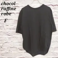 ショコラフィネローブ 【F】 半袖Tシャツ ラウンドヘム コットン ブラック