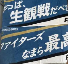 日ハムタオル２枚セット　 「やっぱ、生観戦だべさ」「ファイターズなまら最高」