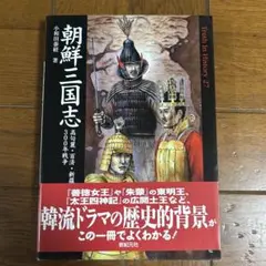 朝鮮三国志 : 高句麗・百済・新羅の300年戦争