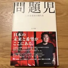 問題児 三木谷浩史の育ち方