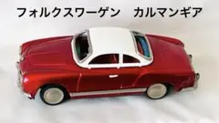 ②カルマンギア ブリキ 玩具 レトロ コレクション ミニカー 2025年最新】カルマンギア ブリキの人気アイテム - メルカリ