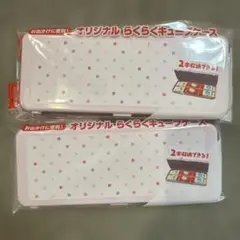 明治　らくらくキューブケース