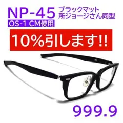 【所ジョージさん同型OS-1 CM使用】NP-45フォーナインズ 999.9