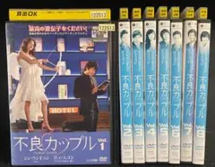 ■ 不良カップル 全8巻 【レンタルアップDVD】