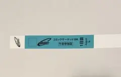 コミックマーケットC106 午前入場リストバンド 1日目 コミケ